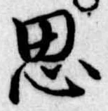 思 위치 확인됨