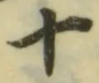 字十