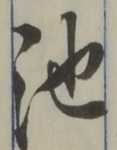 字池