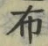 Chữ 布