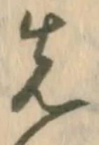 𡨸先