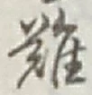 Chữ 難