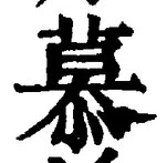 글자 慕