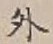 「外」字