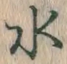 文字 水