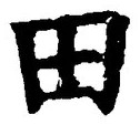 𡨸田