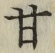 글자 甘