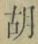 Character 胡
