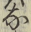 文字な