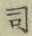 Chữ 司