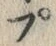 글자 ぷ