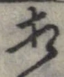 㐌定位相