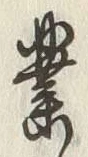 글자 業