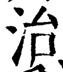 “治”字