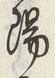 글자 陽
