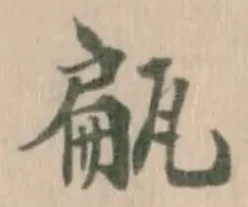 甂の位置