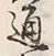 文字通