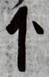 글자 下