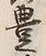 글자 豊