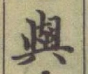 글자 與