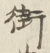 Chữ 街
