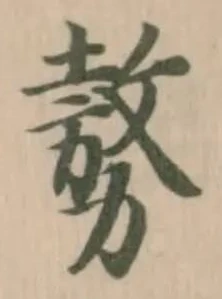 Đã định vị 𠢕