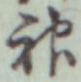 글자 神
