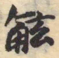 Đã định vị 觧