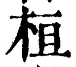 글자 桓