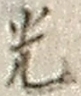 글자 光