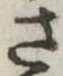 已定位さ