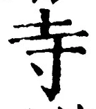 𡨸寺