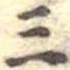 位置定マレル三
