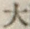 Chữ 大