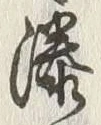 글자 湊