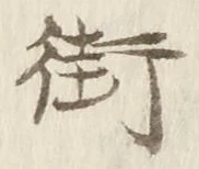 Chữ 街