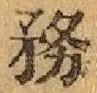 글자 務