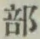 글자 部