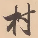 㐌定位村