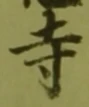 글자 寺