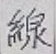 Character 線