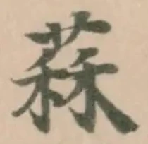 Located 䔉