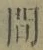 文字 間