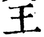 “王”字