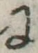 𛂌 위치 확인됨