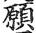 Chữ 願
