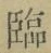 文字臨