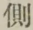 文字側