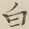 글자 白