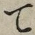 字て